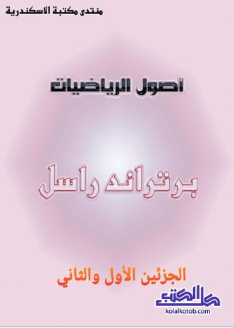 أصول الرياضيات (جزئين)
